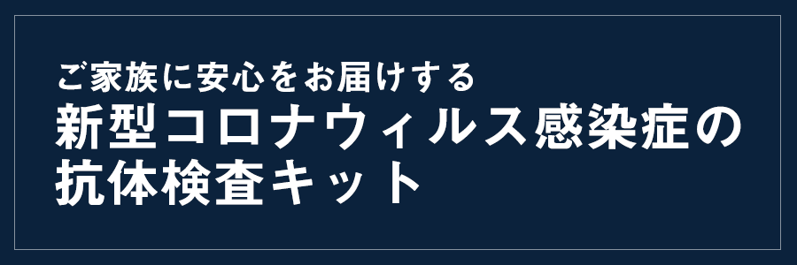 新型コロナウィルス感染症の抗体検査キット